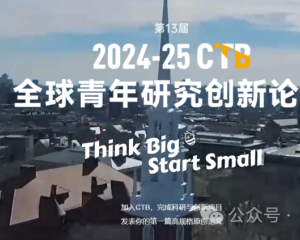 CTB竞赛什么样的课题能获奖?附机构CTB竞赛课题推荐+培训课程 CTB竞赛什么样的课题能获奖?附机构CTB竞赛课题推荐+培训课程