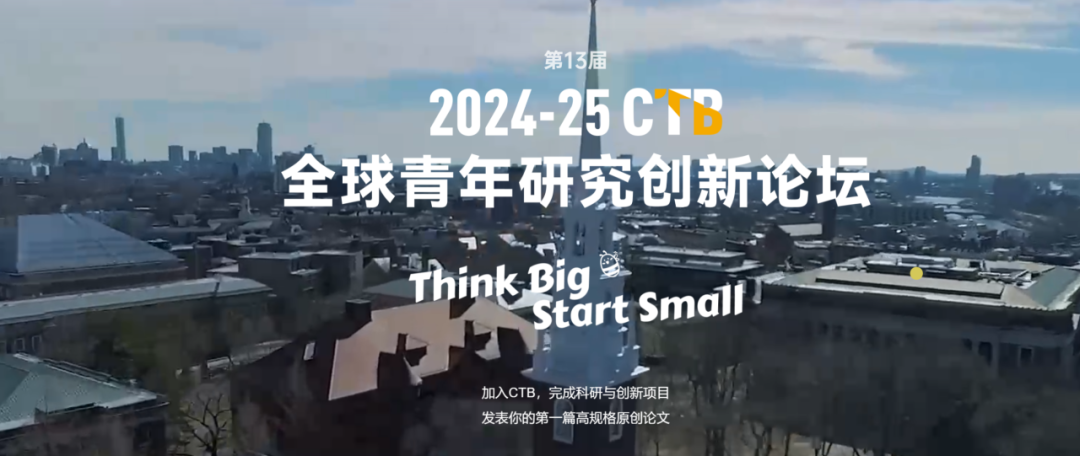 CTB全球青年研究创新论坛解析 ,附机构6大新上课题等你Pick CTB全球青年研究创新论坛解析 ,附机构6大新上课题等你Pick
