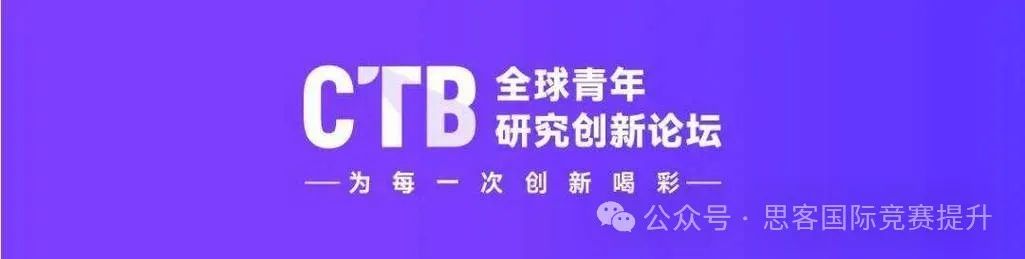 2024CTB竞赛启动!为什么国际生都在参加CTB?CTB赛制全新解读~ 2024CTB竞赛启动!为什么国际生都在参加CTB?CTB赛制全新解读~