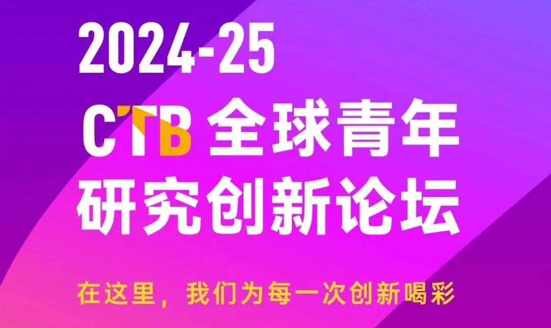 CTB | 2024-25 全球青年研究创新论坛报名启动 CTB | 2024-25 全球青年研究创新论坛报名启动