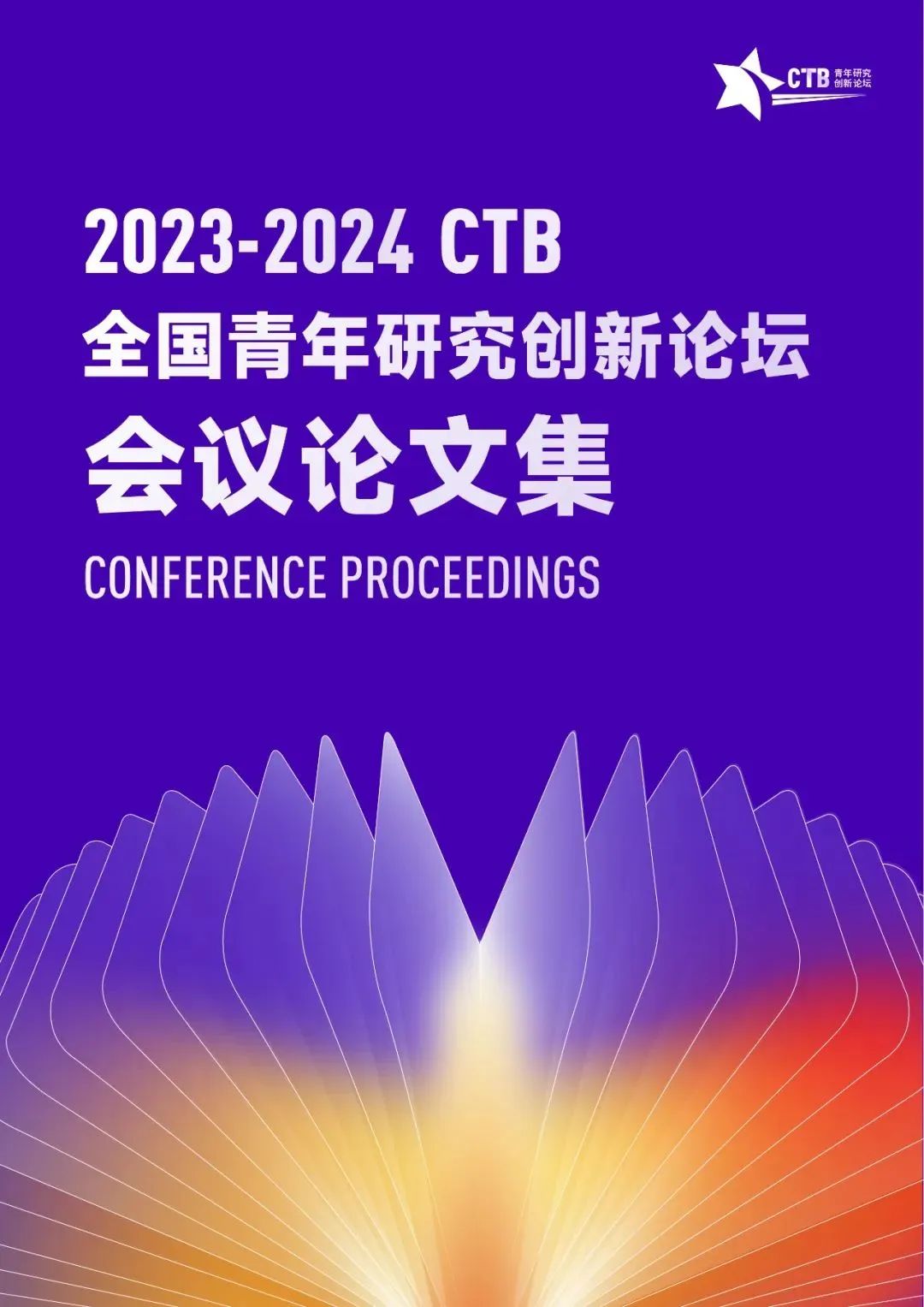 CTB | 2024-25 全球青年研究创新论坛报名启动 CTB | 2024-25 全球青年研究创新论坛报名启动