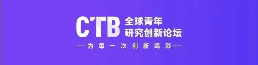 CTB | 2024-25 全球青年研究创新论坛报名启动 CTB | 2024-25 全球青年研究创新论坛报名启动