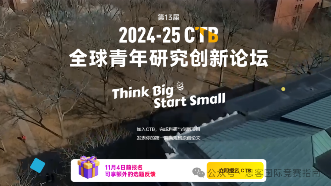 2024-2025年CTB竞赛一文详解!CTB竞赛时间安排及课题推荐! 2024-2025年CTB竞赛一文详解!CTB竞赛时间安排及课题推荐!