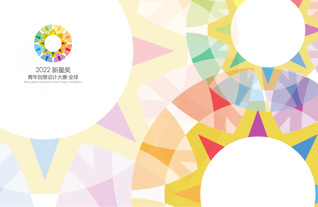 大赛 | 2022 “新星奖”全球青年创意设计大赛(截至2022.7.5) 大赛 | 2022 “新星奖”全球青年创意设计大赛(截至2022.7.5)