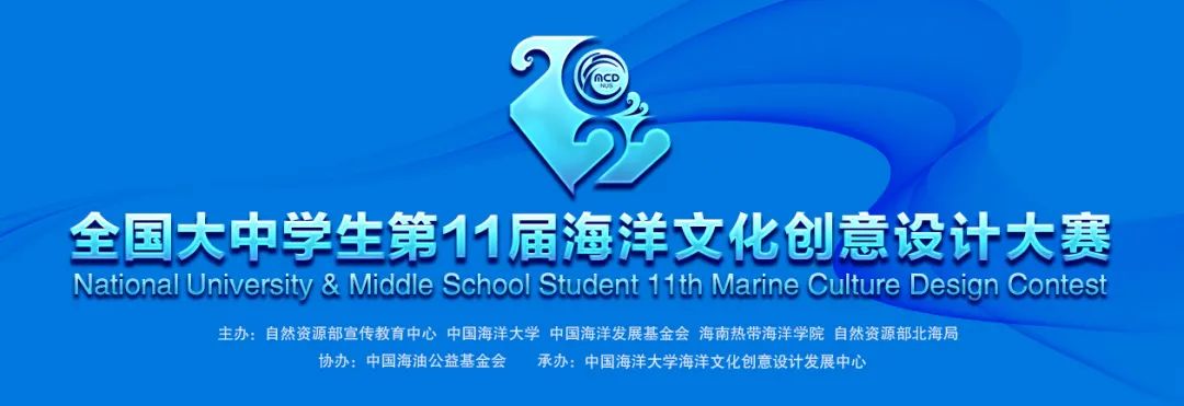 每日一赛‖全国大中学生第11届海洋文化创意设计大赛(截止至2022.10.10-综合类竞赛) 每日一赛‖全国大中学生第11届海洋文化创意设计大赛(截止至2022.10.10-综合类竞赛)