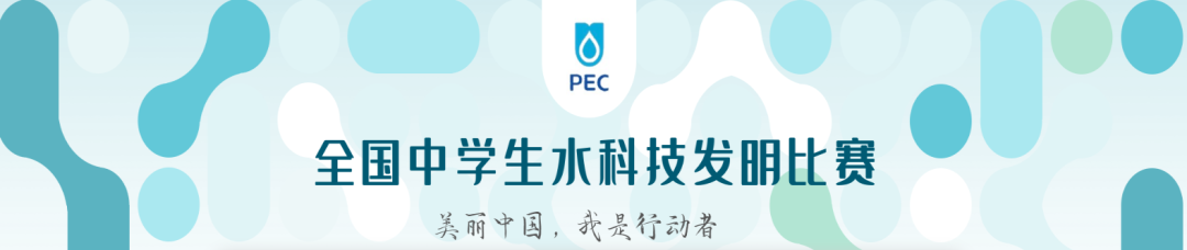 冲击青少年“水科技诺奖”!教育部“钦点”白名单赛事,中学生水科技发明比赛报名中! 冲击青少年“水科技诺奖”!教育部“钦点”白名单赛事,中学生水科技发明比赛报名中!
