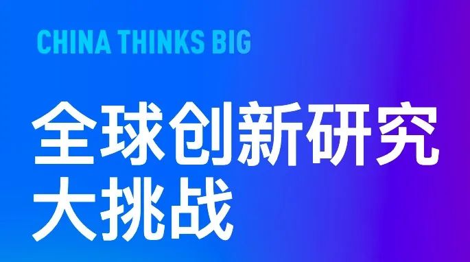 英美名校认可的高质量学术竞赛(4):CTB 全球创新研究大挑战 英美名校认可的高质量学术竞赛(4):CTB 全球创新研究大挑战