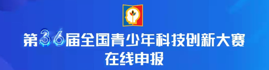 冲击ISEF的中国附属赛之一！全国青少年科技创新大赛即将开赛！
