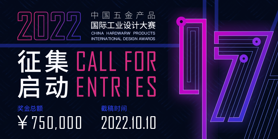 大赛 | 2022年第17届中国五金产品国际工业设计大赛(截至2022.10.10) 大赛 | 2022年第17届中国五金产品国际工业设计大赛(截至2022.10.10)