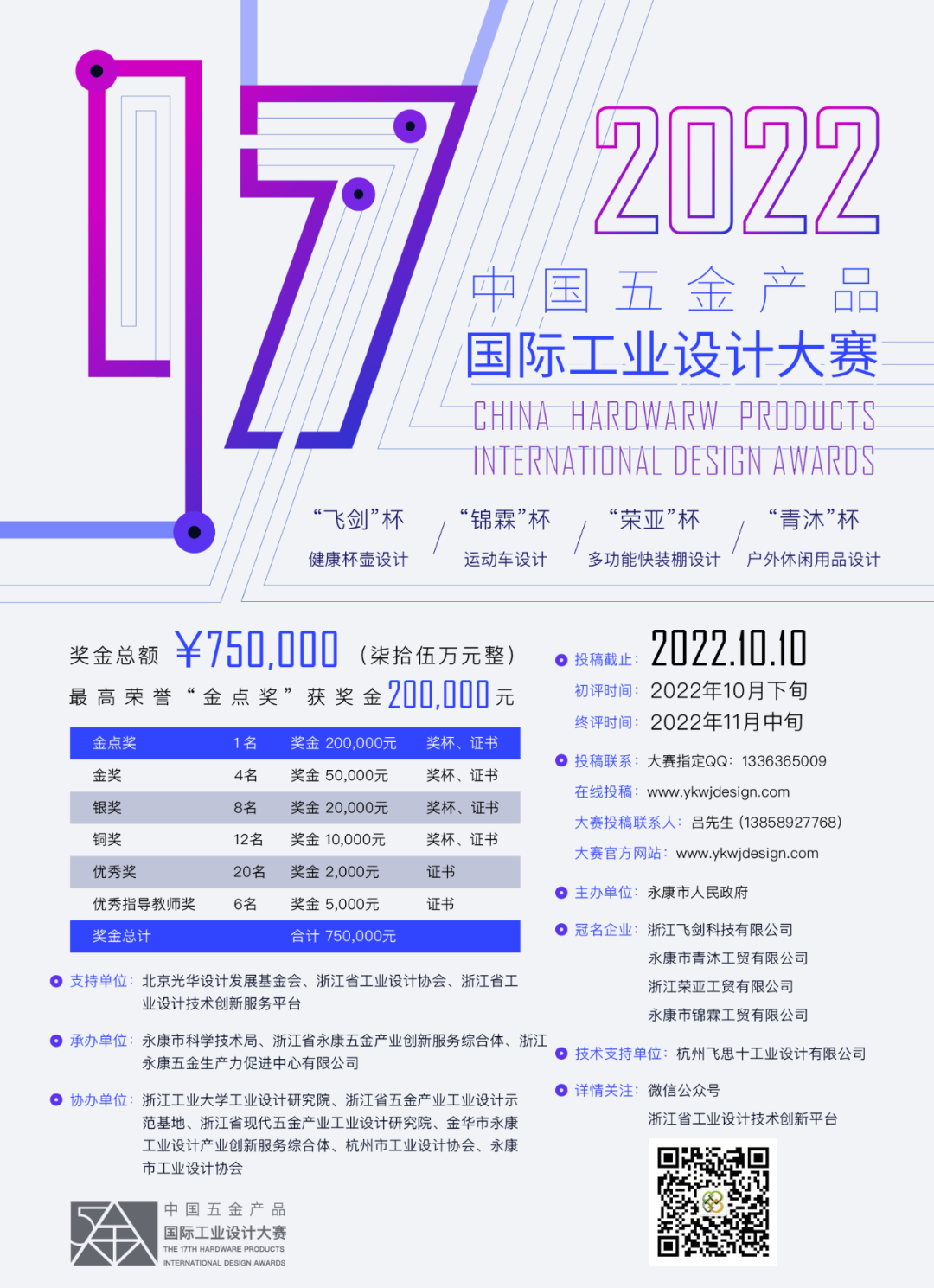 大赛 | 2022年第17届中国五金产品国际工业设计大赛(截至2022.10.10) 大赛 | 2022年第17届中国五金产品国际工业设计大赛(截至2022.10.10)