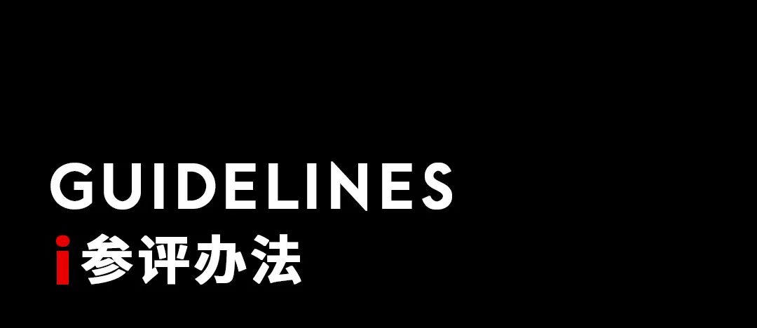 大赛 | 2022 iS全球智能空间设计奖(截至2022.9.30) 大赛 | 2022 iS全球智能空间设计奖(截至2022.9.30)