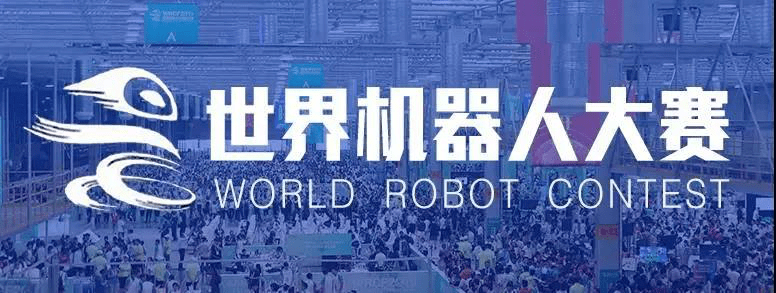 竞赛探索 | 机器人届的“奥林匹克”--- 世界机器人大赛