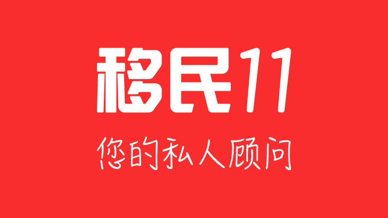 移民11:您需要一个专业的私人移民顾问,帮您拓展更广阔的世界~ 移民11:您需要一个专业的私人移民顾问,帮您拓展更广阔的世界~