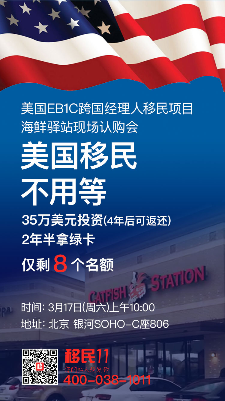 美国EB1C跨国经理人移民项目——海鲜壹站现场认购会