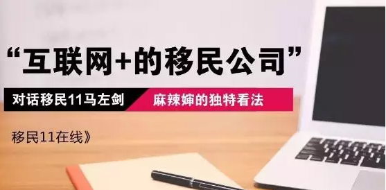 聚焦访谈：移民11创始人马左剑