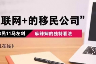 聚焦访谈：移民11创始人马左剑