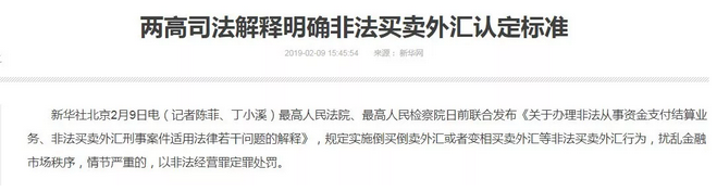 新政实施丨华人私下换汇将判刑