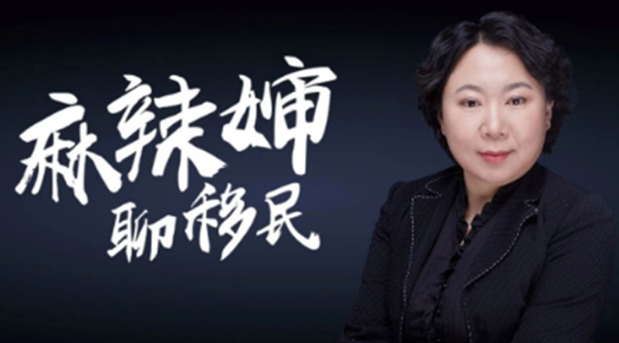 07.移民的主要原因丨《留求艺顾问聊移民》专栏