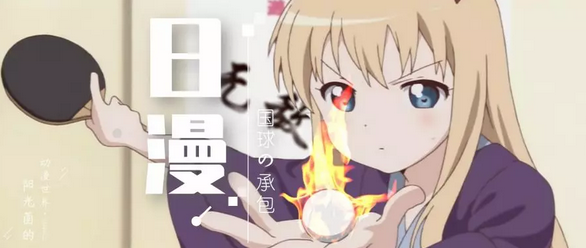 日本动漫承包了全世界的“国球”运动？