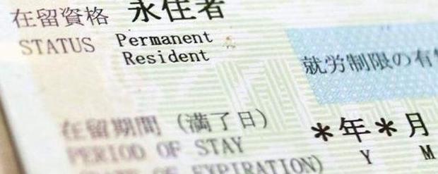 日本移民永驻的申请条件 日本移民永驻的申请条件