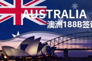 澳洲188B投资移民解读