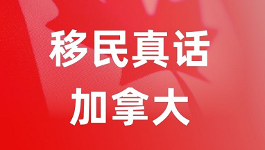 移民加拿大，太需要人间清醒！