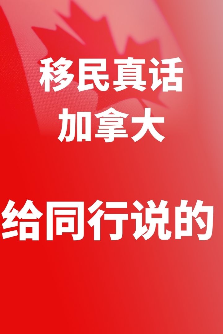给加拿大移民同行说的