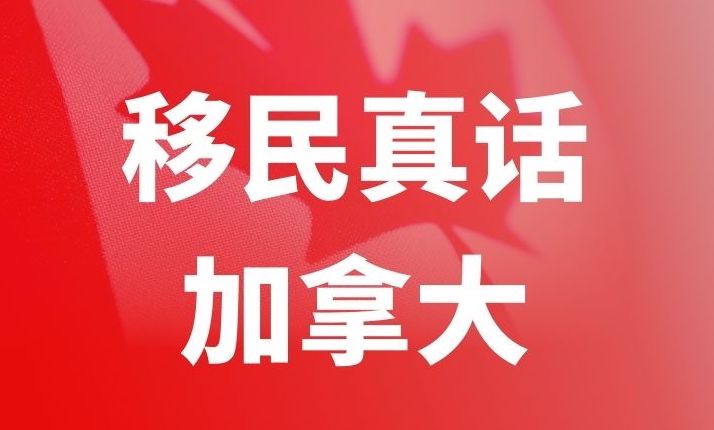 给加拿大移民同行说的