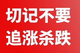 做加拿大移民不要追涨杀跌