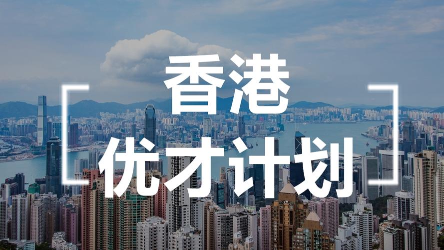 香港优才申请教程