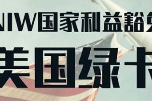 美国NIW国家利益豁免？豁免的是什么呢？