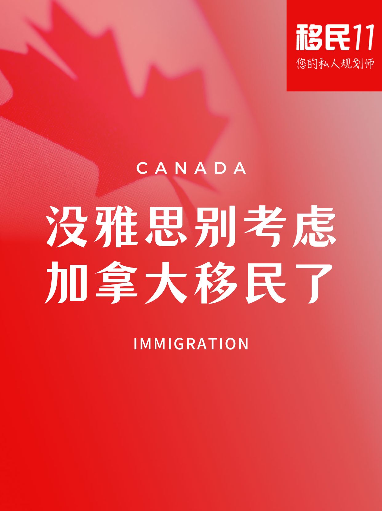 没雅思别考虑加拿大移民了
