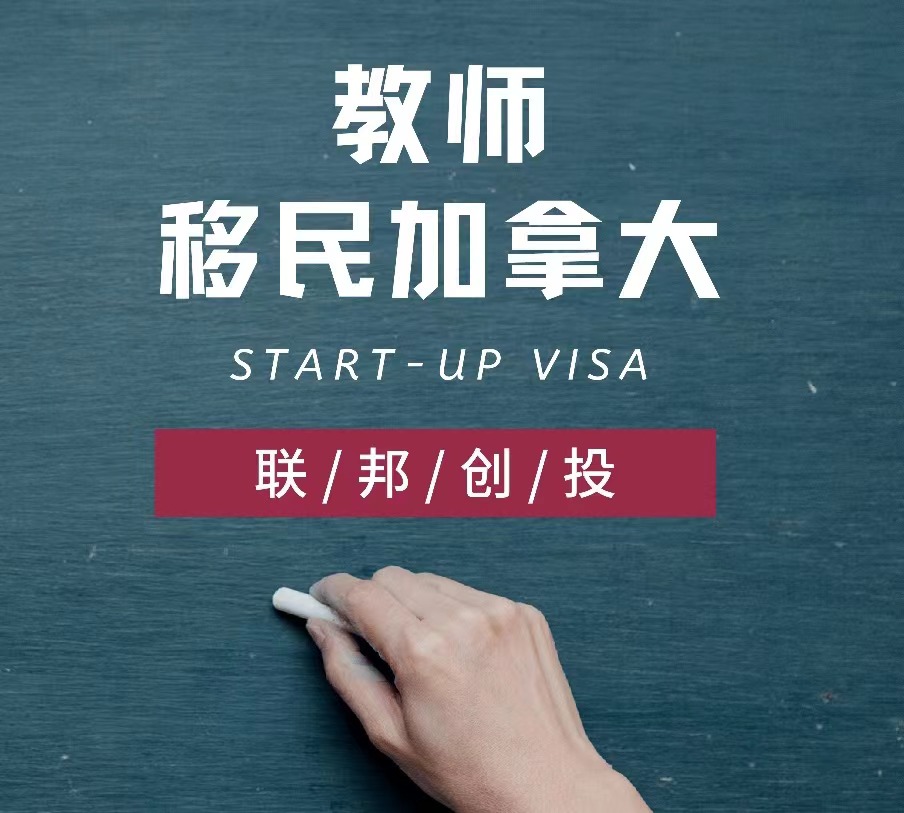 老师申请加拿大移民,能做哪个项目