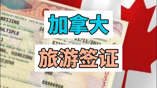 加拿大旅游签证申请流程