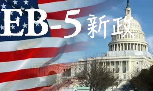 美国移民局官宣:新法案EB5,2年便可收回投资款! 美国移民局官宣:新法案EB5,2年便可收回投资款!
