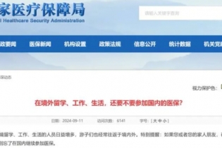 移民出国了也可买国内社保！