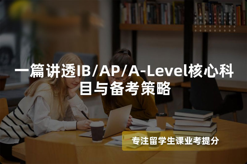 一篇讲透IB/AP/A-Level核心科目与备考策略