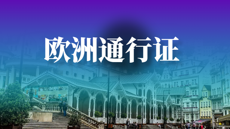 “欧盟通行证”是什么？普通人怎么去欧洲旅游？