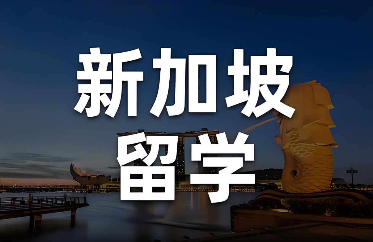 新加坡硕士留学申请全攻略：条件、材料与费用详解