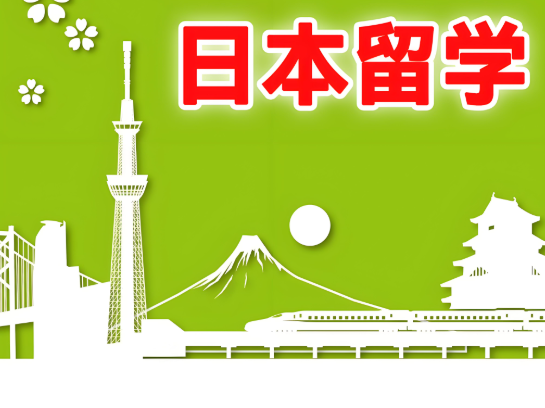 日本留学