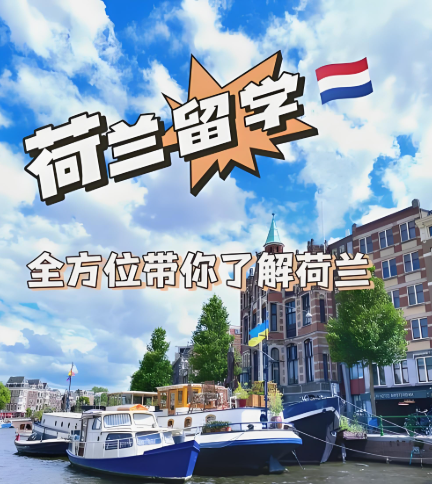 2026荷兰留学申请