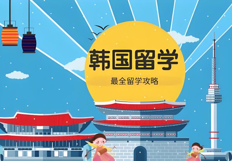 韩国留学申请