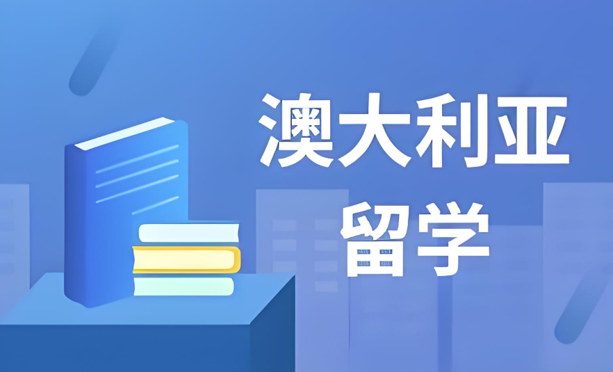 澳洲留学