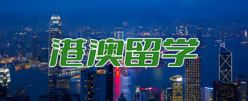 2026港澳本科留学