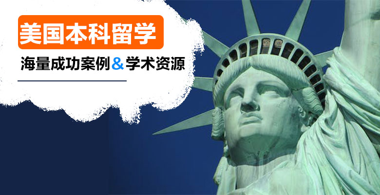 珠海办理美国留学的中介机构按人气热度排名