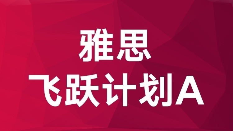【精心打造】西安雅思培训机构排名一览表