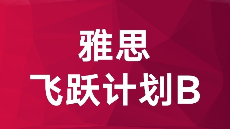 【欢迎参考】郑州雅思辅导班排名一览表