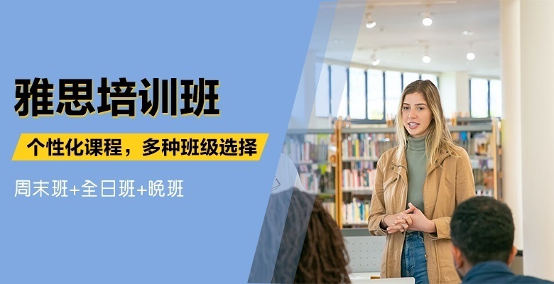 雅思培训班哪家好一些