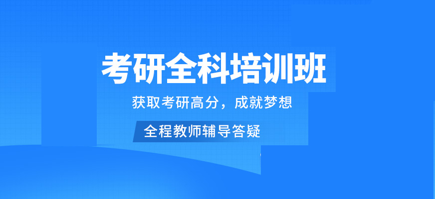 考研辅导,考研集训