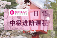 零基础日语培训班